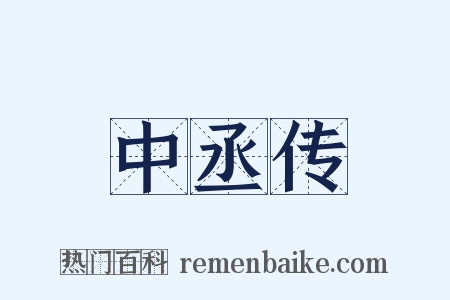 中丞传是什么意思的图片